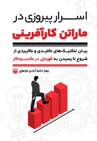 اسرار پیروزی در ماراتن کارآفرینی